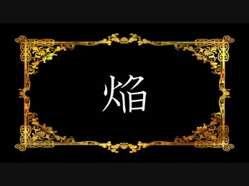 【ニコカラ】 ロマコン02.焔(offVocal)