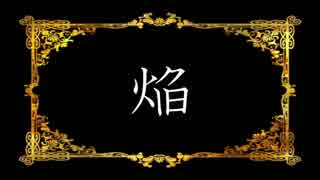 【ニコカラ】 ロマコン02.焔(offVocal)