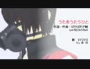 【VY2V3】うたをうたうひと【カバー】
