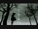 【23拍子】　空ノ色ノ鈍　【オリジナル曲・インスト・変拍子】