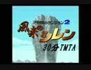 【日刊】風来のシレン　TMTA　30分切り目指しますpart24