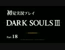 ダークソウル3の実況プレイをするぜ！ Part18【初見】 vs呪腹の大樹戦