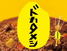 ドカタメシ