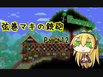 【テラリア】弦巻マキの銃砲テラリア Part12