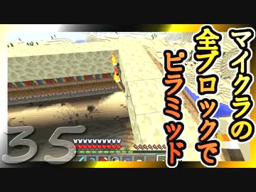 【Minecraft】マイクラの全ブロックでピラミッド Part35【ゆっくり実況】