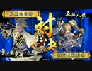 【ポッポ屋の小梁川】老いた散華使いの奮闘記【その５４】
