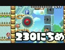 【実況】365日スーパーマリオメーカー　230日目 クリボー宅急便