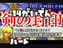 【実況】ファイアーエムブレム封印の剣ハード 『剣の封印』Part14外伝