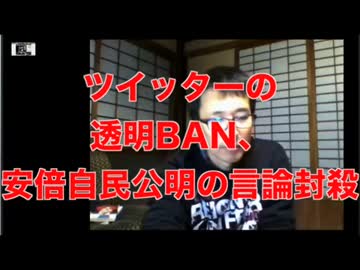 ツイッターの透明BAN、安倍自民公明の言論封殺 （修正版）