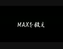 月光戦記　番外編　～MAXを救え～