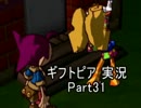 【ギフトピア】大人になるには金がいる【実況】Part31
