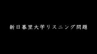 新日暮里大学リスニング