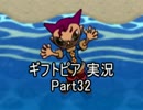 【ギフトピア】大人になるには金がいる【実況】Part32