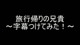 旅行帰りの兄貴　字幕編