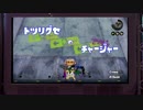 [スプラトゥーン]凸り癖のチャージャーPart4[フェス](ゆっくり×VOICEROID+)