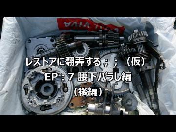 レストアに翻弄する；；　Ep:7 Eg腰下バラし編（後編）