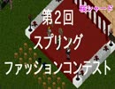 【UO動画日記】第2回スプリングファッションコンテスト　１
