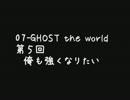 07-GHOST the world　第５回　俺も強くなりたい