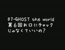 07-GHOST the world　第６回　お口にチャックじゃなくていいの？