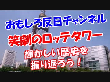 【笑劇のロッテタワー】 輝かしい歴史を振り返ろう！