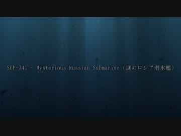SCP-741 - Mysterious Russian Submarine (謎のロシア潜水艦)