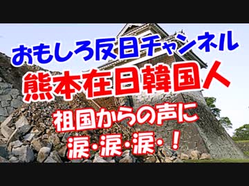 【熊本在日韓国人】 祖国からの声に涙・涙・涙！
