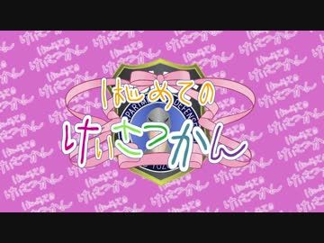 【BFH】はじめてのけいさつかん～16件目～【VOICEROID＋ゆっくり】