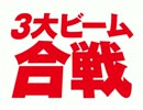 三大ビーム合戦！！