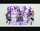 【ニコカラ】極楽浄土 ≪on　vocal≫
