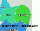 那須ゴニャ嫌だ