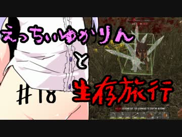 【7 Days To Die】えっちぃゆかりんと生存旅行♯18【VOICEROID実況】