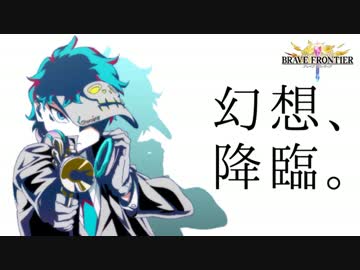 幻創進化する新ユニットがすべて出るまで召喚！【ブレフロ】 #012