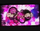 戯曲とデフォルメ都市 【歌ってみた＠音夢ねむ】