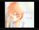 【ベンガ】なきむし。【歌ってみた】