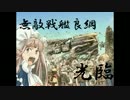 【MUGEN】巨神を狩る者たち -凶付近2on1ランセレバトル- Part21