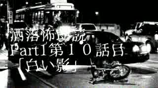 【雨音怪談朗読】洒落怖Part1　第10話目「白い影」【音声合成】