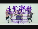 【反転／スロー50%】 極楽浄土 【みうめ・メイリア・217】