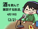 酒を飲んで雑談する放送。４月１９日（Part2/2）延長してなかった男