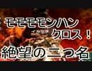 モモモモンハンクロス！PART19~絶望の二つ名 前編~