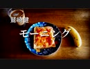 【アコギ弾き語りカバー】鷲崎健「モーニング」を歌ってみた