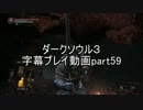 ダークソウル３字幕プレイ動画part59