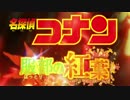 劇場版名探偵コナン2017『服部の紅葉』メインテーマ を勝手に作った