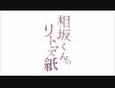 相坂くんのリトマス紙(2016年4月26日)#004