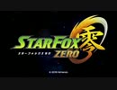 スターフォックス零　ステージ0