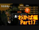 【スプラトゥーン】ブキ固定でウデマエS目指すPart17　わかば編17【実況】