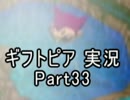 【ギフトピア】大人になるには金がいる【実況】Part33