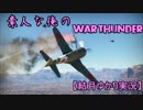 【WarThunder】 素人な俺が、WarThunderで遊ぶ その10  【結月ゆかり実況】