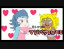 愛して実況 マジカルバケーションpart10