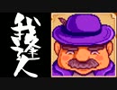 【実況】 StardewValley で我逢人 ＃１５ 【ver1.07】