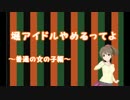 堀アイドルやめるってよ最終回
